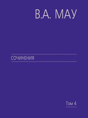 cover image of Сочинения. Том 4. Экономика и политика России. Год за годом (1991–2009)